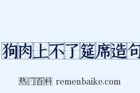 狗肉上不了筵席造句是什么意思的图片